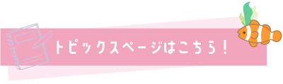トピックスページはこちら