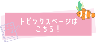 トピックスページはこちら