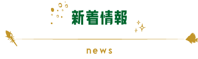 新着情報