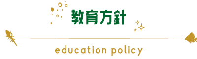 教育方針