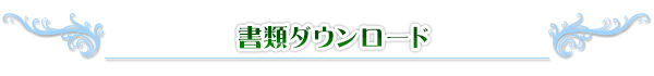 書類ダウンロード