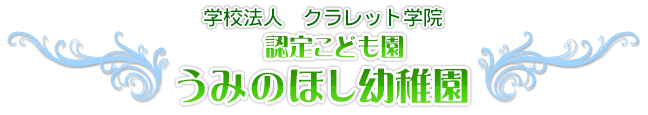 うみのほし幼稚園